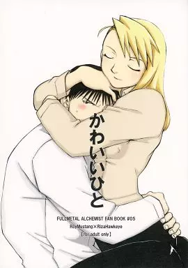 鋼の錬金術師 【2006年8月11日発行】かわいいひと FULLMETAL ALCHEMIST FAN BOOK #5 / chicken zombies