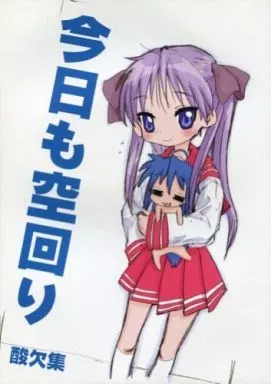 らきすた 今日も空回り / 酸欠集