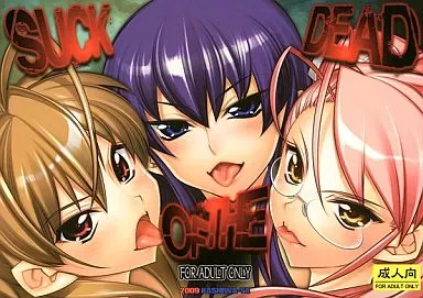 学園黙示録 HIGHSCHOOL OF THE DEAD SUCK OF THE DEAD / ひよひよ / かしわ屋