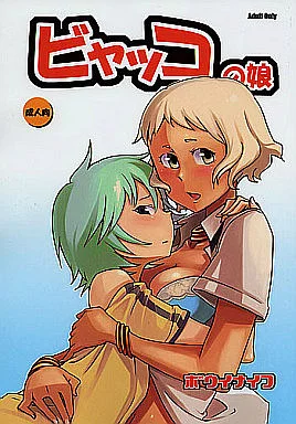 ビャッコの娘 – その他アニメ・漫画