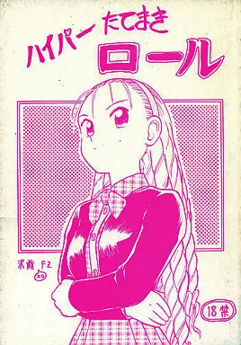その他アニメ・漫画 ハイパーたてまきロール / 天王寺きつね / 山文京伝 / かかと落し