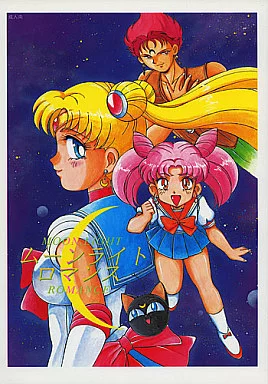 セーラームーン ムーンライトロマンス / 美和卯月 / 千葉秀作 / ゲノム社/夢や