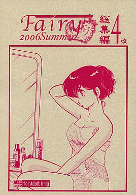 駿河屋 -【アダルト】<中古><<高橋留美子作品>> Fairy 4 総集編
