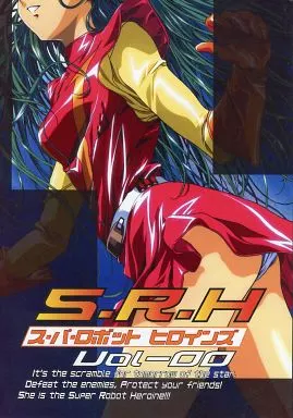S．R．H スーパーロボット ヒロインズ VOL．00 – その他アニメ・漫画
