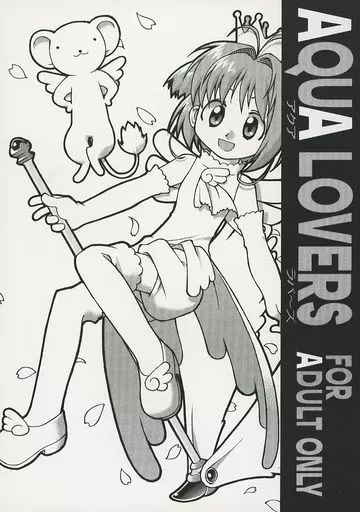 カードキャプターさくら AQUA LOVERS / 浜田よしかづ / Yの食卓