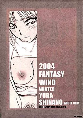よろず 【無料配布本】2004 FANTASY WIND 冬 無料配布本 / しなのゆら / FANTASY WIND