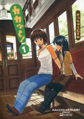 よつばと！ カカッと! 1 / 甲冑娘