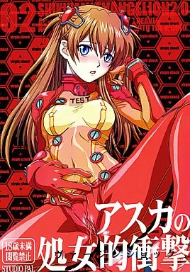 新世紀エヴァンゲリオン アスカの処女的衝撃 / STUDIO PAL