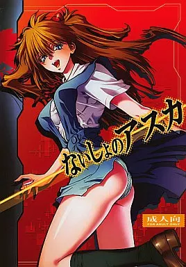 　ないしょのアスカ / 美衣暁 / ヒューマン・ハイライト・フィルム ZHOA25240image