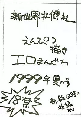 えんぴつ描きエロまんぐわ 1999年夏の号 – その他アニメ・漫画