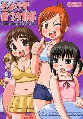 そよウザ眉ブタ野郎_image