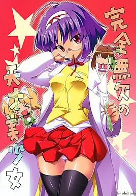 その他アニメ・漫画 完全無欠の天才美少女 / みどり葵 / NF121