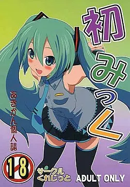 ボーカロイド 初みっく / あきかん / くれじっと