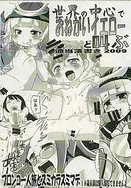その他アニメ・漫画 世界の中心でおねがいイエローと叫ぶ / 内々欅 / ガビョ布 / ブロンコ一人旅/スミカラスミマデ