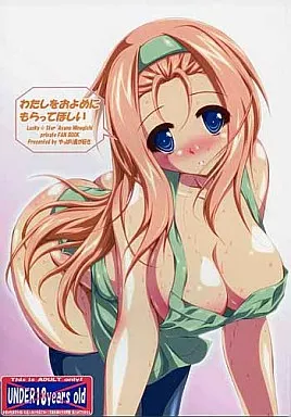 わたしをおよめにもらってほしい – らきすた