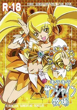 プリキュア キラキラ サンシャイン牧場 / 横田守 / すめらぎ琥珀 / 丹下拳闘倶楽部