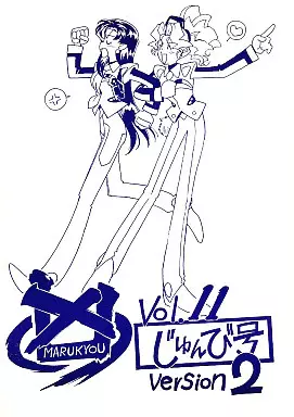 丸凶 MARUKYOU Vol.11 じゅんび号 version 2 – 天地無用