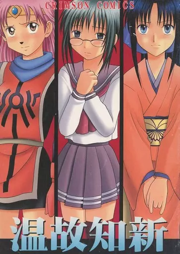 ゆうゆう　心温まる天才！クリア・クリムゾン真作保証作品　ゴキゲンチラノくん 駿河屋 -【アダルト】<中古><<よろず>> 温故知新 / カーマイン