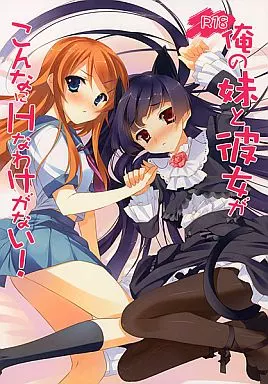 俺の妹がこんなに可愛いわけがない 俺の妹と彼女がこんなにHなわけがない / 有河サトル / 綾瀬はづき / Active Mover/CROSS HEARTS