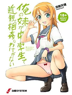 俺の妹がこんなに可愛いわけがない 俺の妹が中学生で近親相姦なわけがない / 自爆SYSTEM