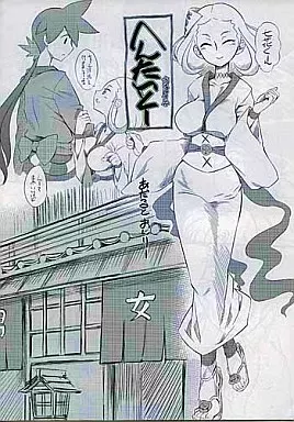 その他アニメ・漫画 へんたいとー / clover / ハイパーピンチ