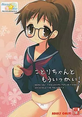 WORKING！！ ことりちゃんともういっかい! / emily / Shining Star