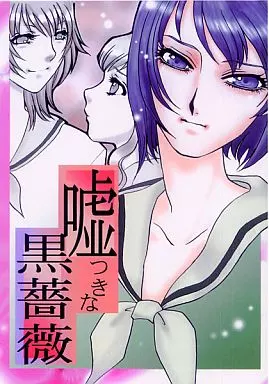 マリア様がみてる 嘘つきな黒薔薇 / 海野やよい / 森そーめん / みりん