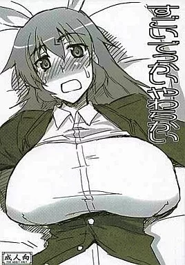 すごいでっかいやわらかい – ストライクウィッチーズ