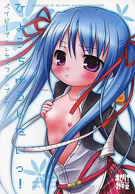 Baby Princess ひょうちゅうしたいっ! / 無有利安 / オロリヤ鉛筆堂
