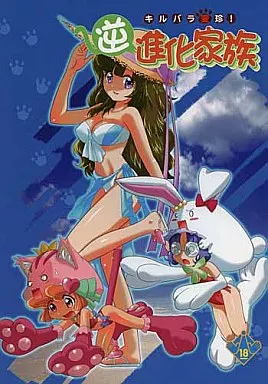 あにゃまる探偵キルミンずぅ キルバラ変珍! 逆進化家族 / うたたねひろゆき / 北かづき / UROBOROS/MunchenGraph
