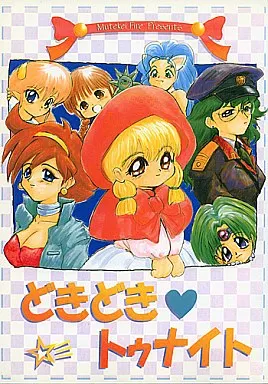 よろず ランクB）どきどきトゥナイト / ゆういち / もんすた / むてけいファイヤー
