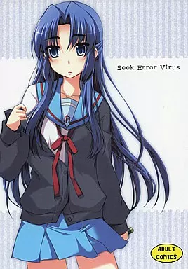 涼宮ハルヒの憂鬱 Seek Error Virus / 永深ゆう / ぴにゃたぱ～てぃ