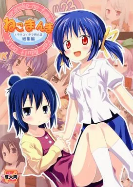 よろず ねこまんま -ノラネコノタマ同人誌総集編- / ノラネコノタマ