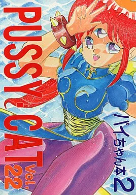 その他アニメ・漫画 PUSSY・CAT Vol.22 パイちゃん本2 / 大野哲也 / Pussy・CAT制作委員会