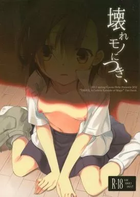 とある魔術の禁書目録 壊れモノにつき、 / ココアホリック