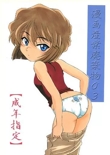 名探偵コナン 漫画産業廃棄物 03 / 完顔阿骨打 / 女真族