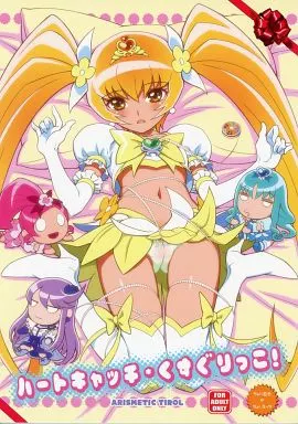 プリキュア ハートキャッチ・くすぐりっこ! / チロル算