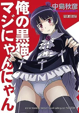 俺の妹がこんなに可愛いわけがない 俺の黒猫マジにゃんにゃん / STUDIO RUNAWAY WOLF