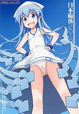 侵略！イカ娘 日本陥落2010 / ほっけうるふ / 超平板小娘電視台