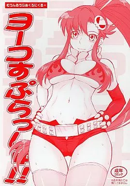 グレンラガン ランクB）ヨーコすぷらっしゅ！ / 月野定規 / むうんるうらあ