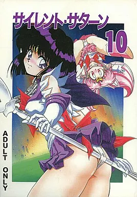 セーラームーン サイレント・サターン 10 / 牧秀人 / 佐原一光 / サーティセイバーストリート・2D-シューティング