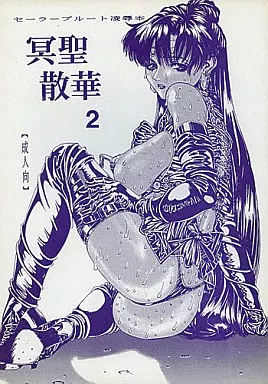 セーラームーン 冥聖散華 2 / WHITE ELEPHANT