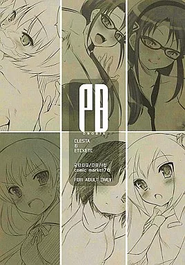 【単品】PB / 呉マサヒロ / はづき / クレスタ/ETC×ETC