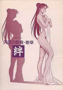 天使の飽食・断章 絆 – セーラームーン