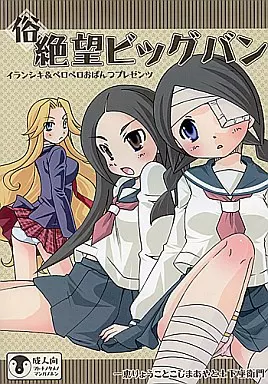 さよなら絶望先生 俗 絶望ビッグバン  / 一恵りょうこ / こじまあや / イランシキヘヴン(イランイラン/Spicy Heaven/コジマシキ)