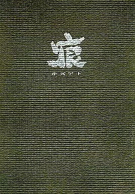 セーラームーン 痕 / 蛍友会