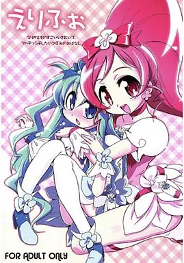 プリキュア えりふぉ / 邪武丸 / 邪屋。