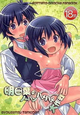 その他アニメ・漫画 明日葉のノーパンハメハメ大作戦 / 秒殺狸団