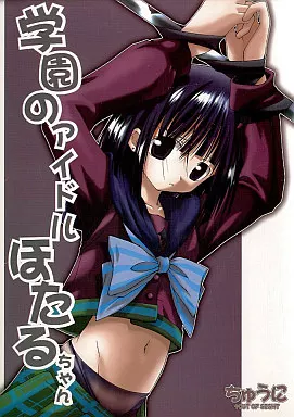 セーラームーン 学園のアイドルほたるちゃん / ちゅうに/日本ワルワル同盟