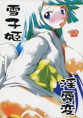 その他アニメ・漫画 雪子姫 淫辱変 / 悠民あどばんすど / 水滴屋